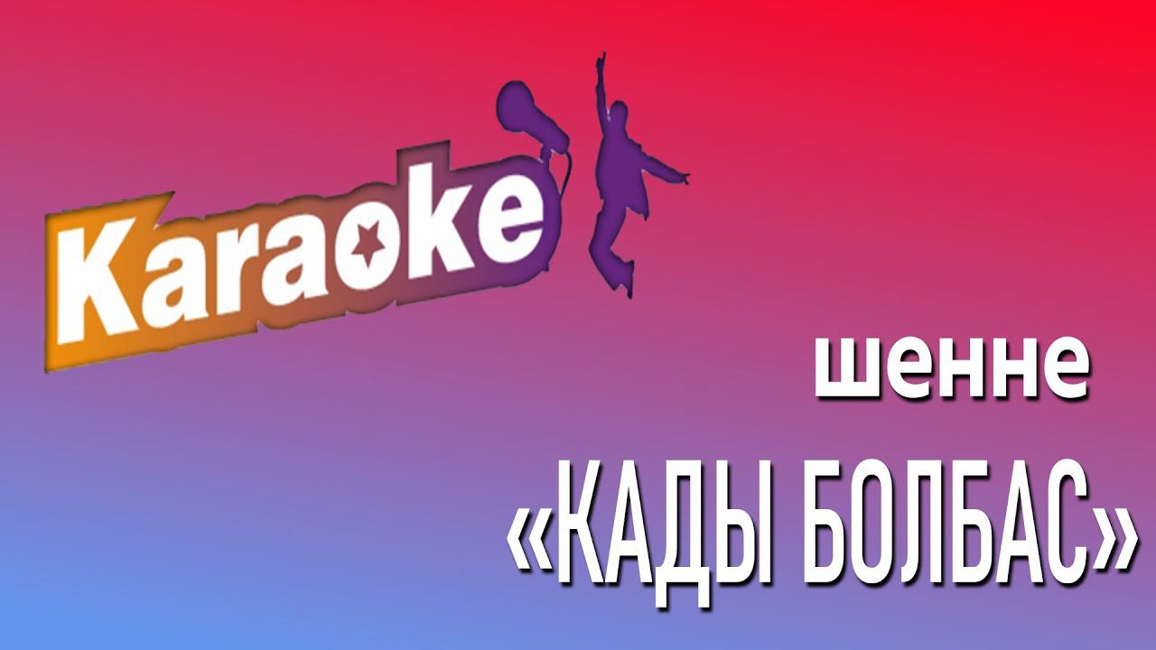 Кады болбас (караоке)