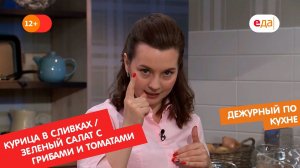 Курица в сливочном соусе с креветками. Зелёный салат с грибами и томатами-гриль | Дежурный по кухне