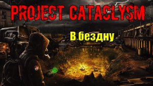 Проект Катаклизм Project Cataclysm В бездну