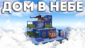[FullHD]ДОМ В НЕБЕ ! АТМОСФЕРНОЕ СОЛО ВЫЖИВАНИЕ в РАСТ RUST