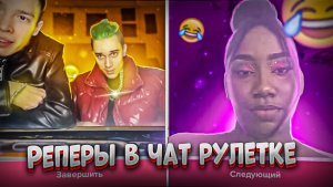 ЗНАМЕНИТЫЙ РЕПЕР В ЧАТ РУЛЕТКЕ
