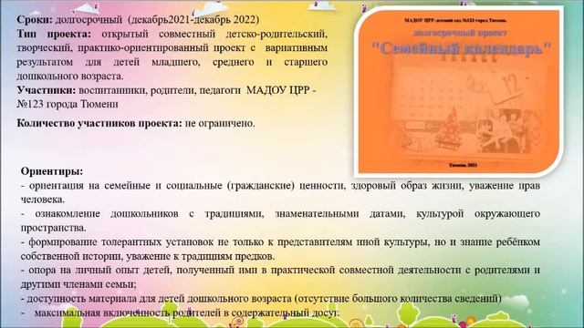 Детско-родительский проект "Создаем семейный календарь" смотреть онлайн