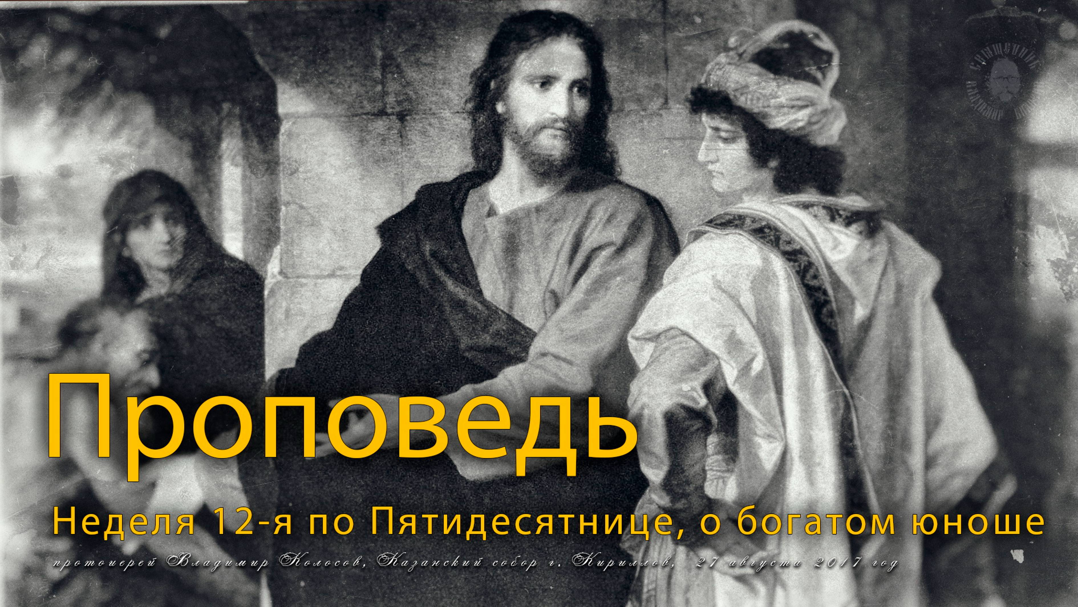ПРОПОВЕДЬ. Неделя 12-я по Пятидесятнице, о богатом юноше, прот. Владимир Колосов, 2017. смотреть онлайн
