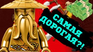 Самая дорогая фигурка! ТОП 10 дорогих фигурок "Ниндзяго"!