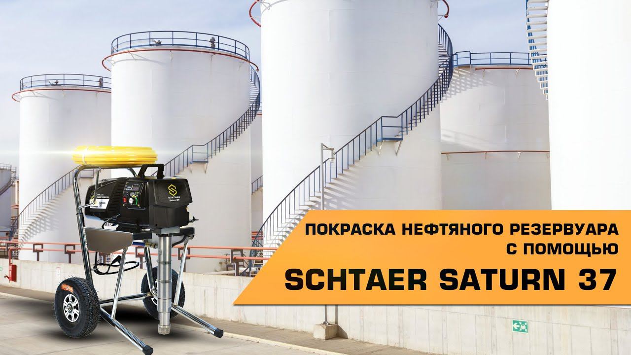 ОКРАСОЧНЫЙ АППАРАТ SCHTAER SATURN 37 смотреть онлайн