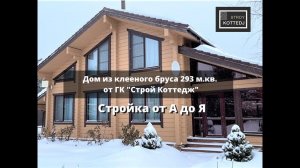 Коттедж из клееного бруса, 293 м.кв.  от А до Я.