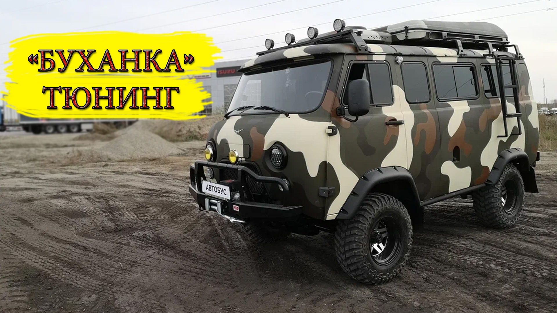 УАЗ буханака с палаткой на крыше /// ТЮНИНГ смотреть онлайн