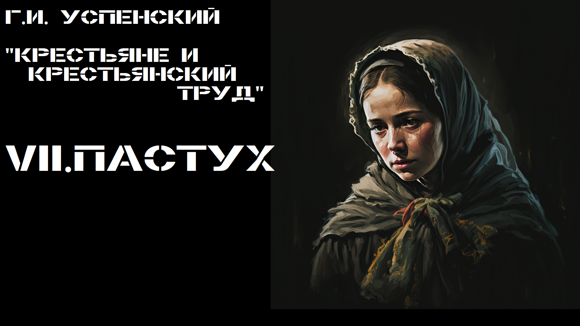 VII.Пастух "Крестьяне и крестьянский труд" Г.И. Успенский смотреть онлайн