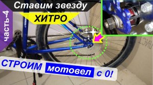 Строим мотовел ("веломопед") с нуля - Часть 4. Ставим звезду хитро (ведомую)