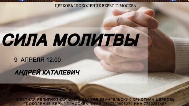 Андрей Каталевич - "СИЛА МОЛИТВЫ". смотреть онлайн