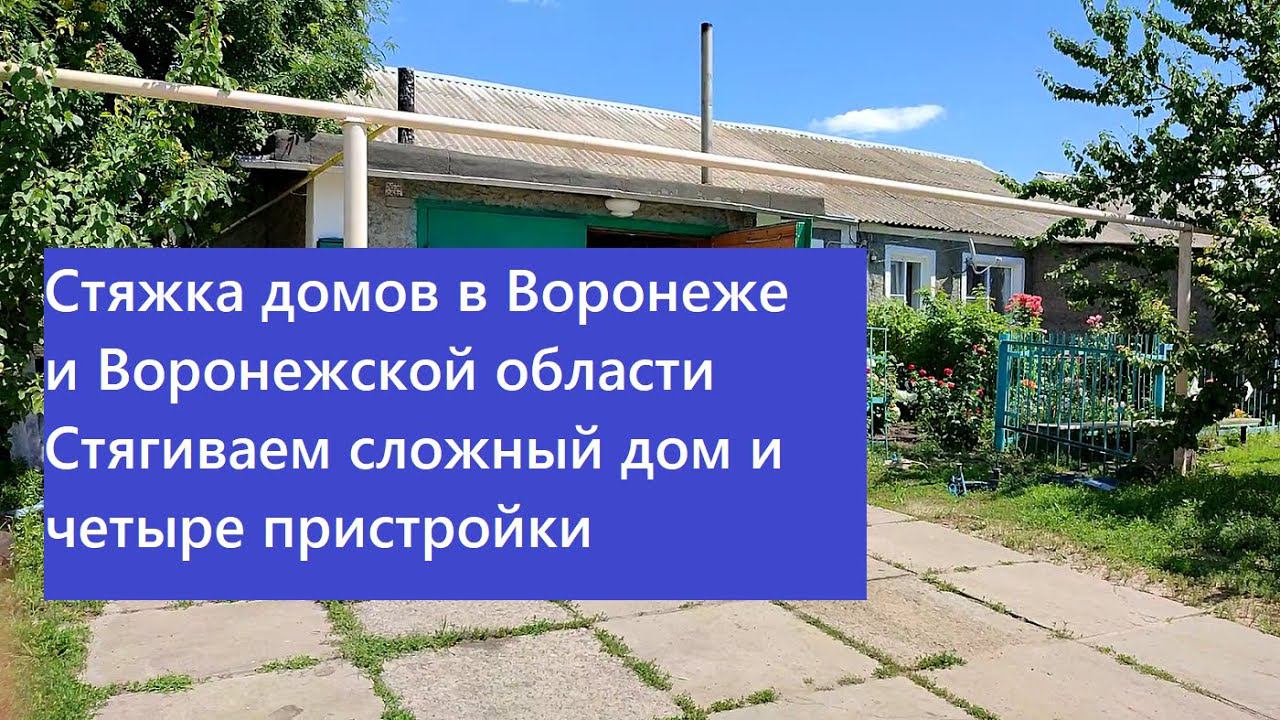 Стяжка домов Воронеж и Воронежская область. Стягиваем сложный дом и четыре пристройки. смотреть онлайн