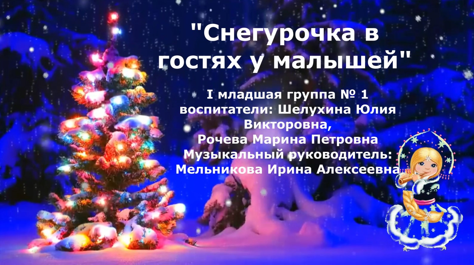 Снегурочка в гостях у малышей Первая младшая группа № 1 смотреть онлайн