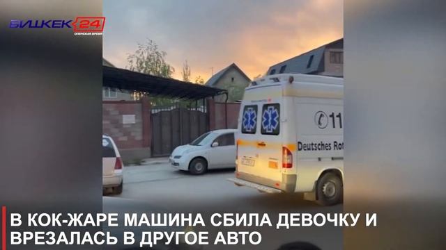 В КОК-ЖАРЕ МАШИНА СБИЛА ДЕВОЧКУ И ВРЕЗАЛАСЬ В ДРУГОЕ АВТО смотреть онлайн