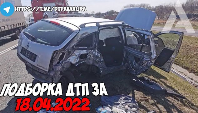 ДТП и авария! Подборка на видеорегистратор за 18.04.22 Апрель 2022 смотреть онлайн