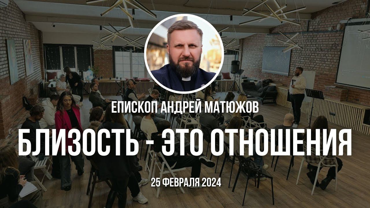 Кафедральное послание "Близость - это отношения" 25.02.2024 | Епископ Андрей #Матюжов смотреть онлайн