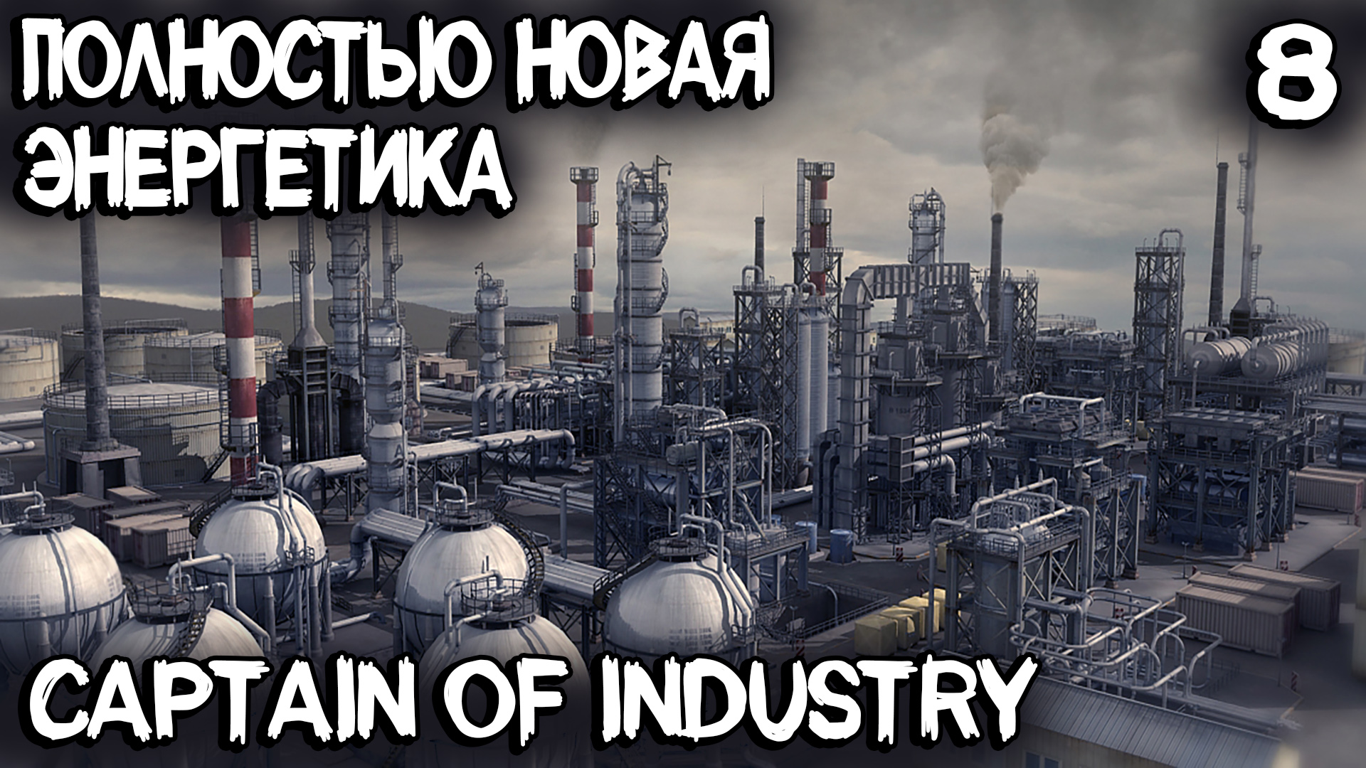 Captain of Industry - совершаю революцию в переработке нефти и выработке электроэнергии #8