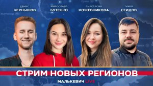 Денис Чернышов, Мирослава Бутенко, Анастасия Кожевникова, Тимур Сеидов - Малькевич LIVE
