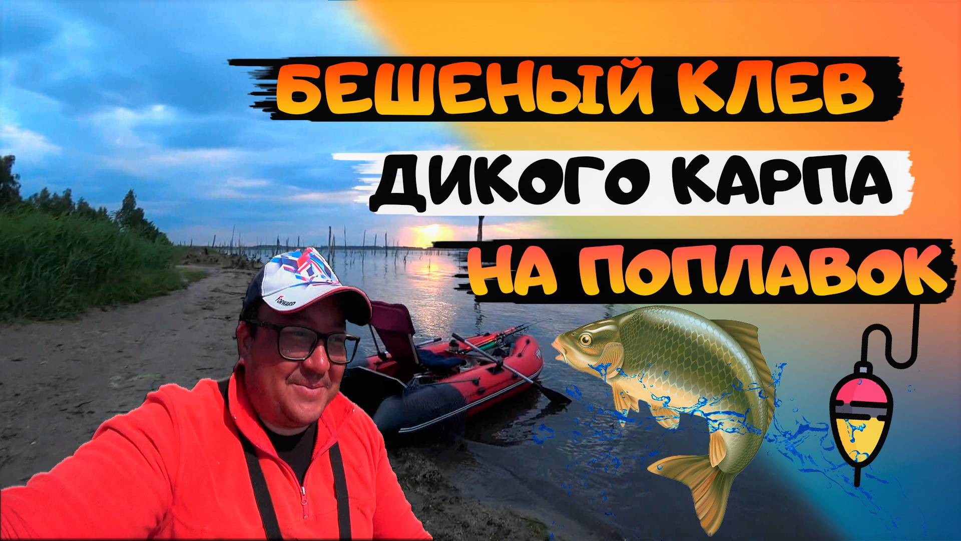 ЛОВЛЯ ДИКОГО КАРПА НА ПОПЛАВОК. КАК ЛОВИТЬ КАРПА. БЕШЕНЫЙ КЛЕВ. смотреть онлайн