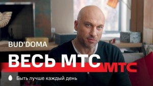 МТС | Весь МТС | BUD'DOMA