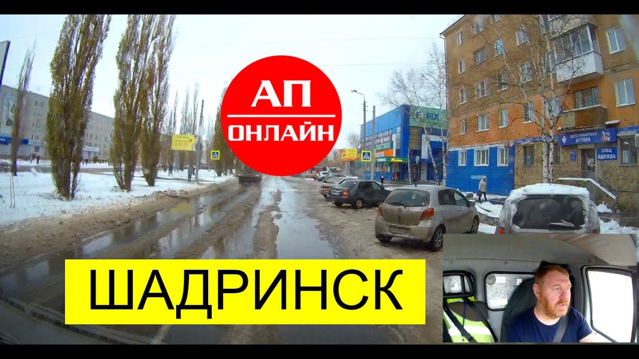 Шадринск // Проезд по городу смотреть онлайн