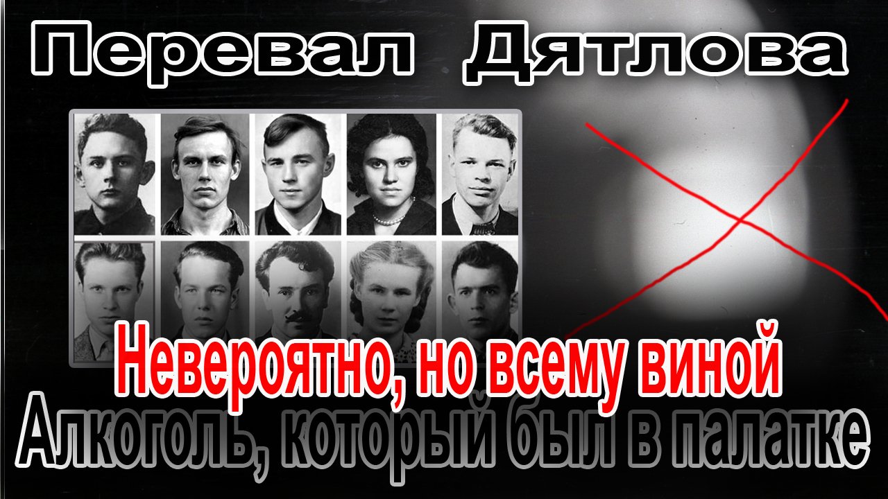 Перевал Дятлова. Невероятное открытие. Оказывается, всему виной фляжка со спиртом смотреть онлайн