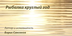 Песня - Рыбалка круглый год
