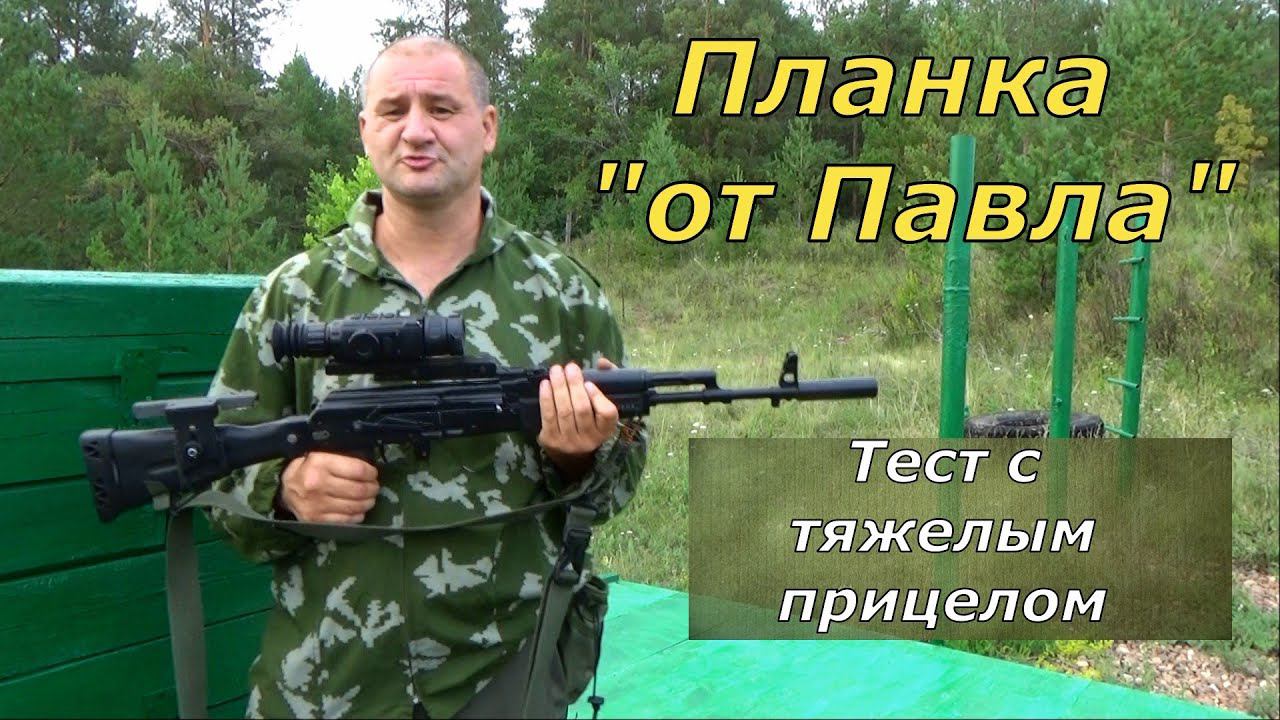 Планка от Павла! Реальный тест с тяжелым прицелом. Отзыв и личное мнение владельца оружия. смотреть онлайн