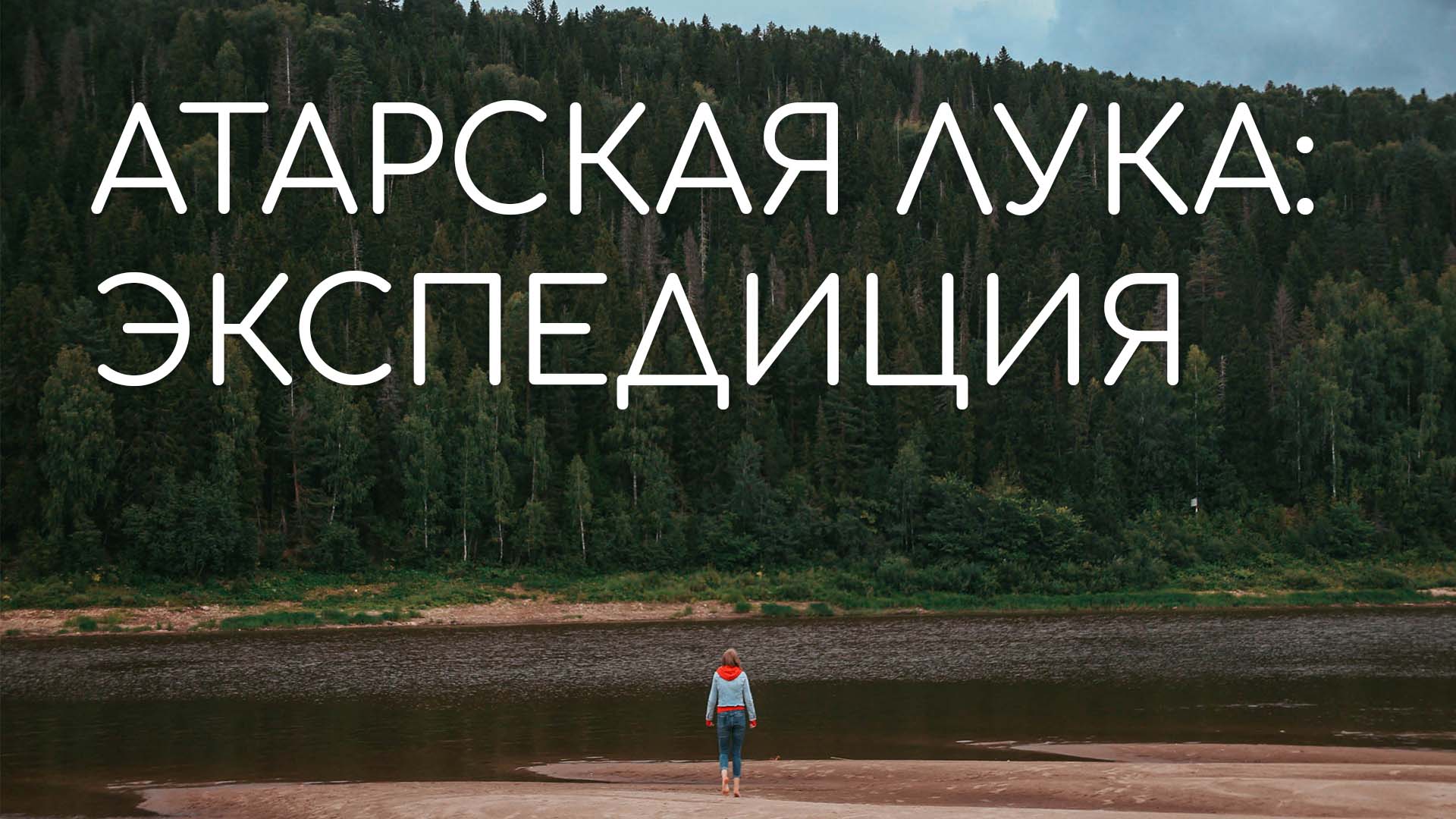 АТАРСКАЯ ЛУКА: экспедиция в будущий Национальный парк смотреть онлайн