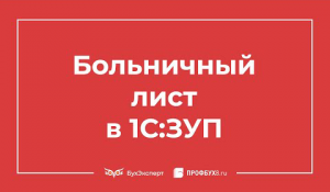 Больничный лист в 1С 8.3 ЗУП