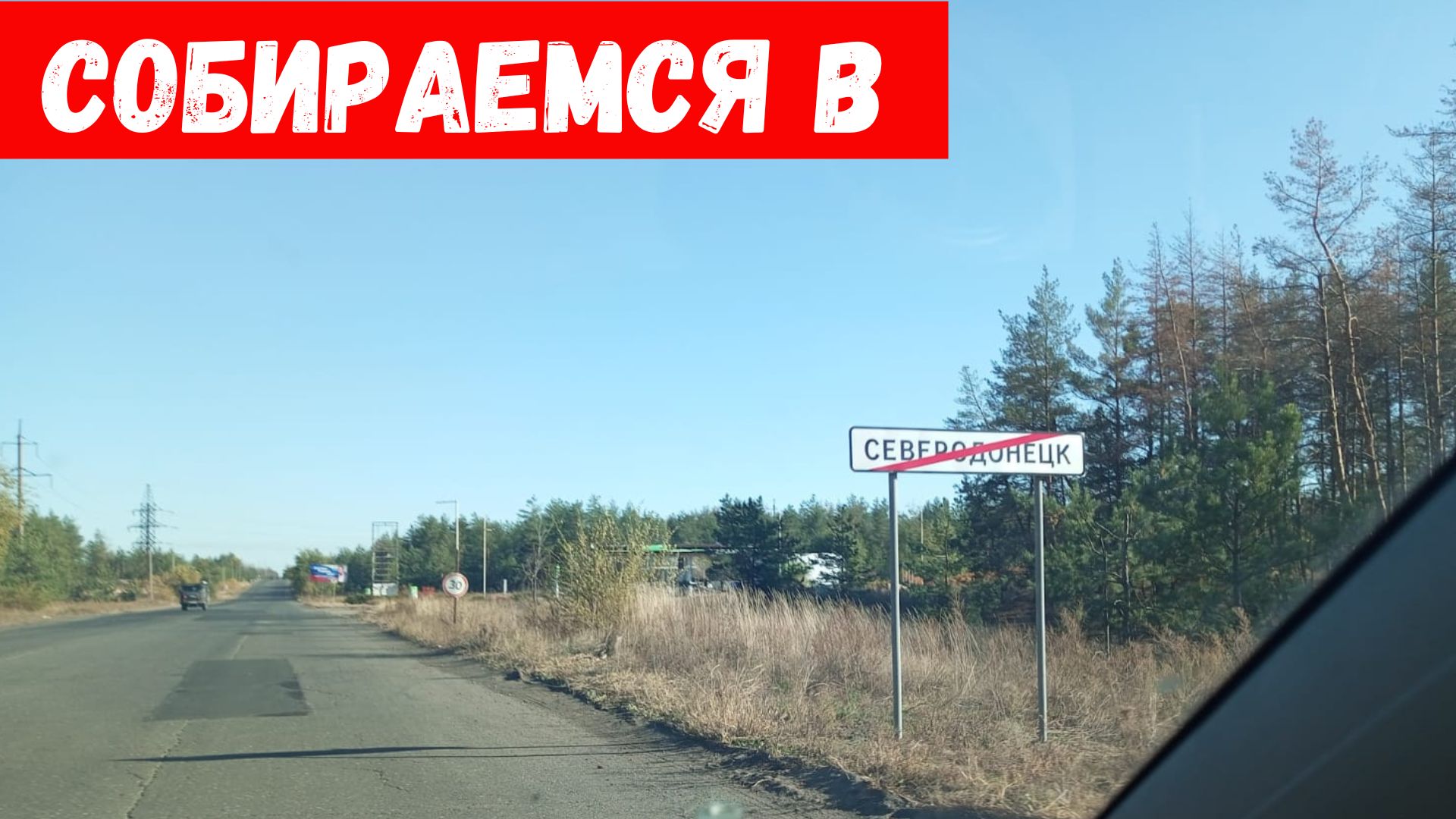 В Северодонецке появилась связь? Планируем поездку в город Северодонецк! смотреть онлайн