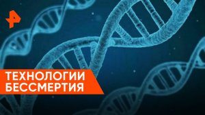 Технологии бессмертия — Наука и техника