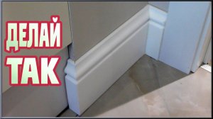 Плинтус Orac Decor. Установка плинтуса из дюрополимера своими руками. (ПОДРОБНАЯ ИНСТРУКЦИЯ)