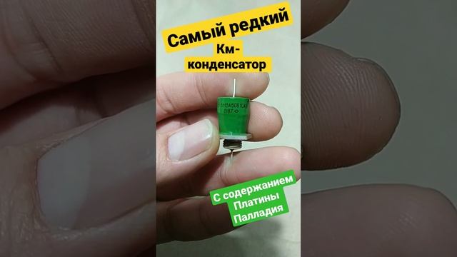 Самый редкий! Цилиндрический КМ конденсатор с драг-металлом смотреть онлайн