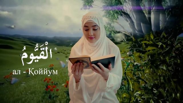 Diyora Muxtorova - Asmaul Husna (Allohning 99 Go'zal Ismlari)