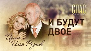 ИЛЬЯ И ИРИНА РЕЗНИК. И БУДУТ ДВОЕ