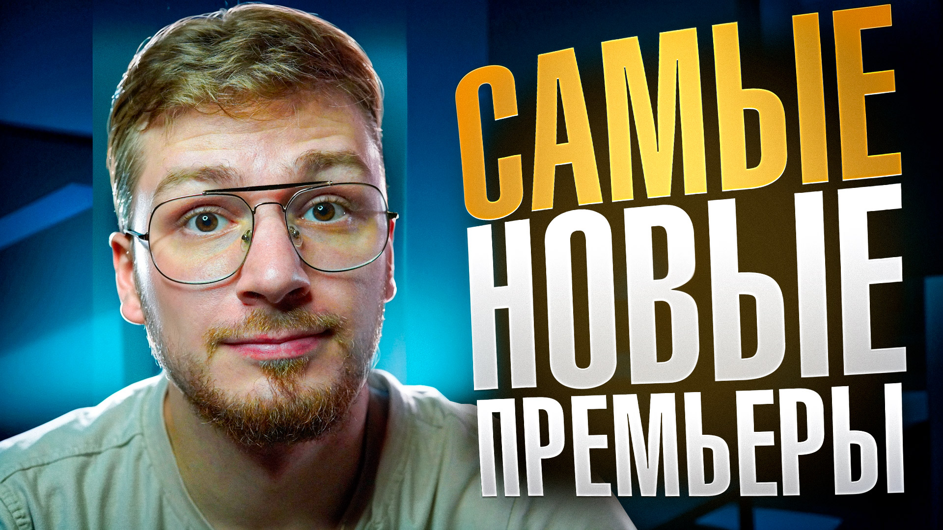 Премьеры недели 2024 / 5 новых фильмов июнь / Что посмотреть вечером смотреть онлайн