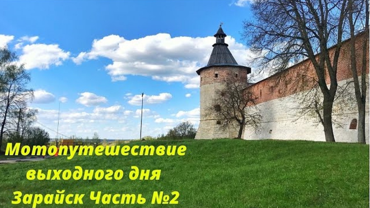Мотопутешествие Зарайск часть №2 смотреть онлайн