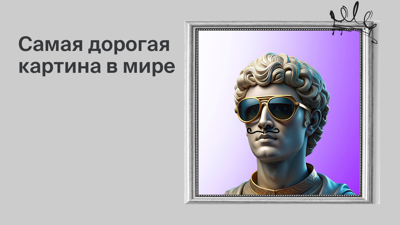 Самая дорогая картина в мире смотреть онлайн