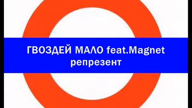 Гвоздей Мало (при уч. Магнит)- Репрезент смотреть онлайн