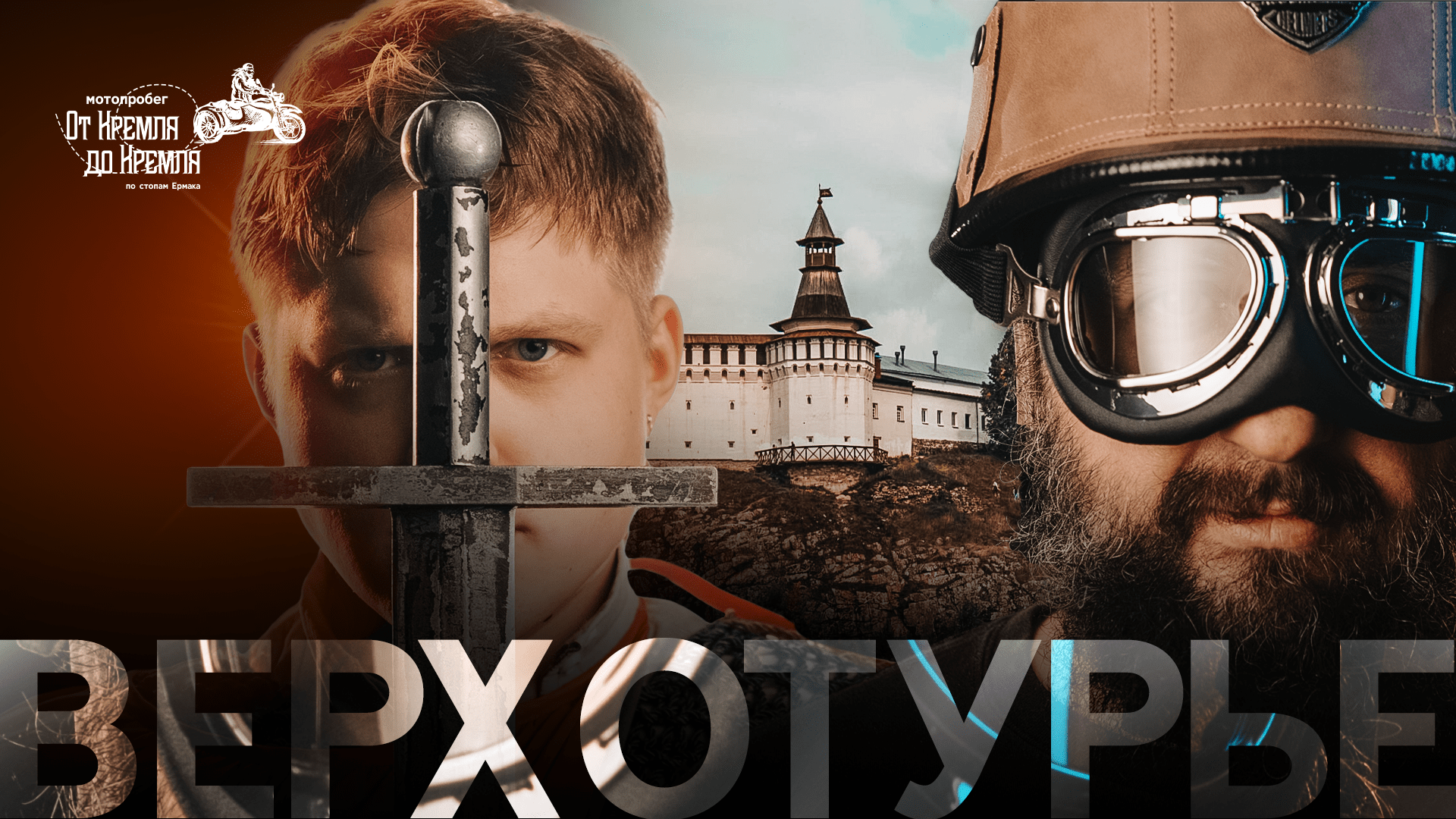 Мотопробег «От Кремля до Кремля» | Верхотурье и Верхотурский Кремль | Саша Юнан и Сега Кутовой