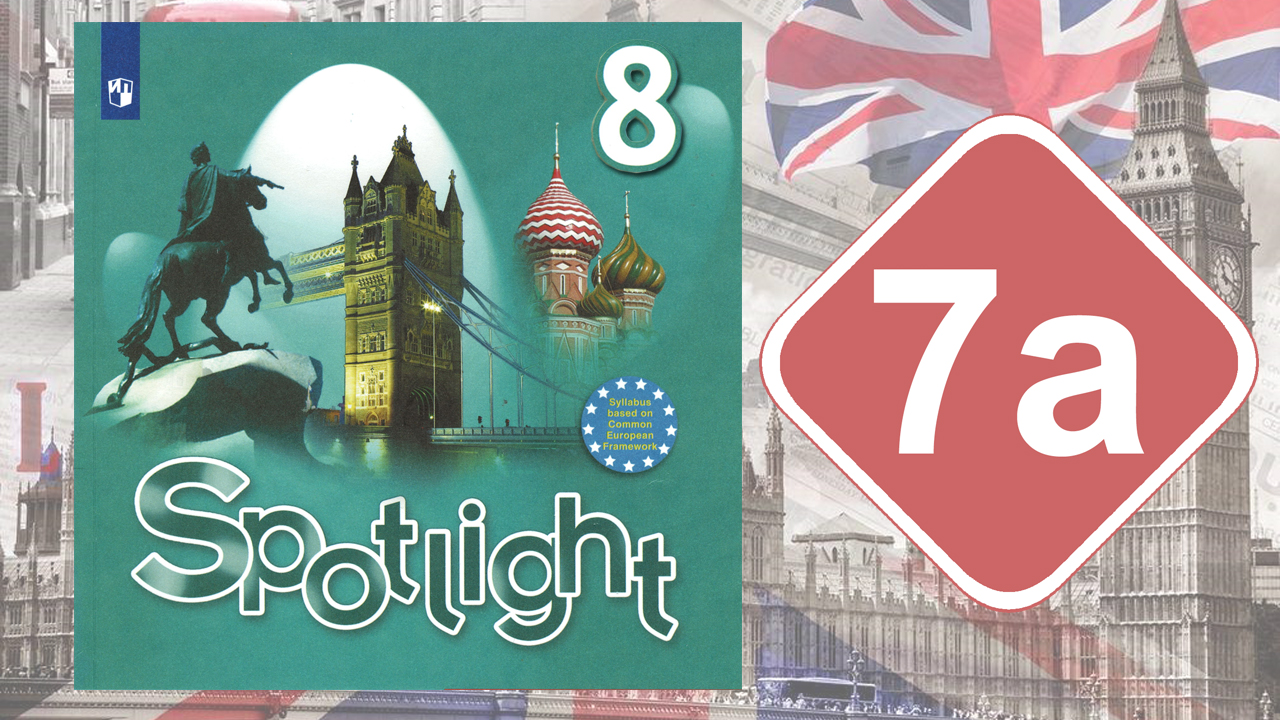 Spotlight 8. Модуль 7a. Reading & Vocabulary