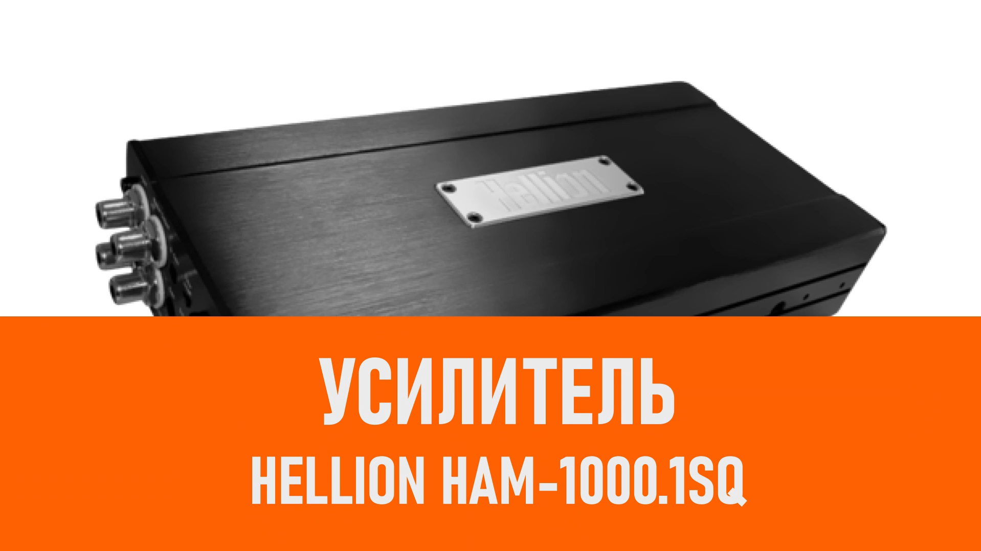 Распаковка усилителя HELLION HAM-1000.1SQ смотреть онлайн