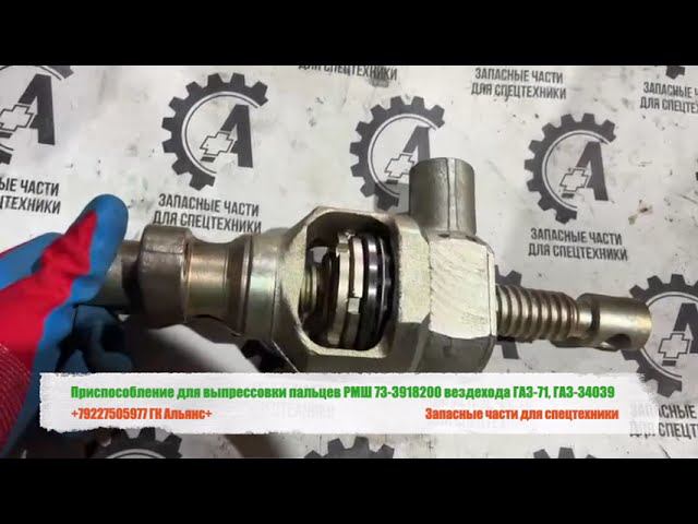 Приспособление для выпрессовки пальцев РМШ 73-3918200 вездехода ГАЗ-71, ГАЗ-34039 смотреть онлайн