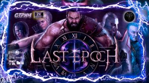 Last Epoch #2 😈 Путешествия во времени 😈 #RitorPlay