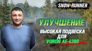 SnowRunner: Таймыр (РФ). Улучшение. Высокая подвеска для VORON AE-4380 (УРАЛ-4320)!