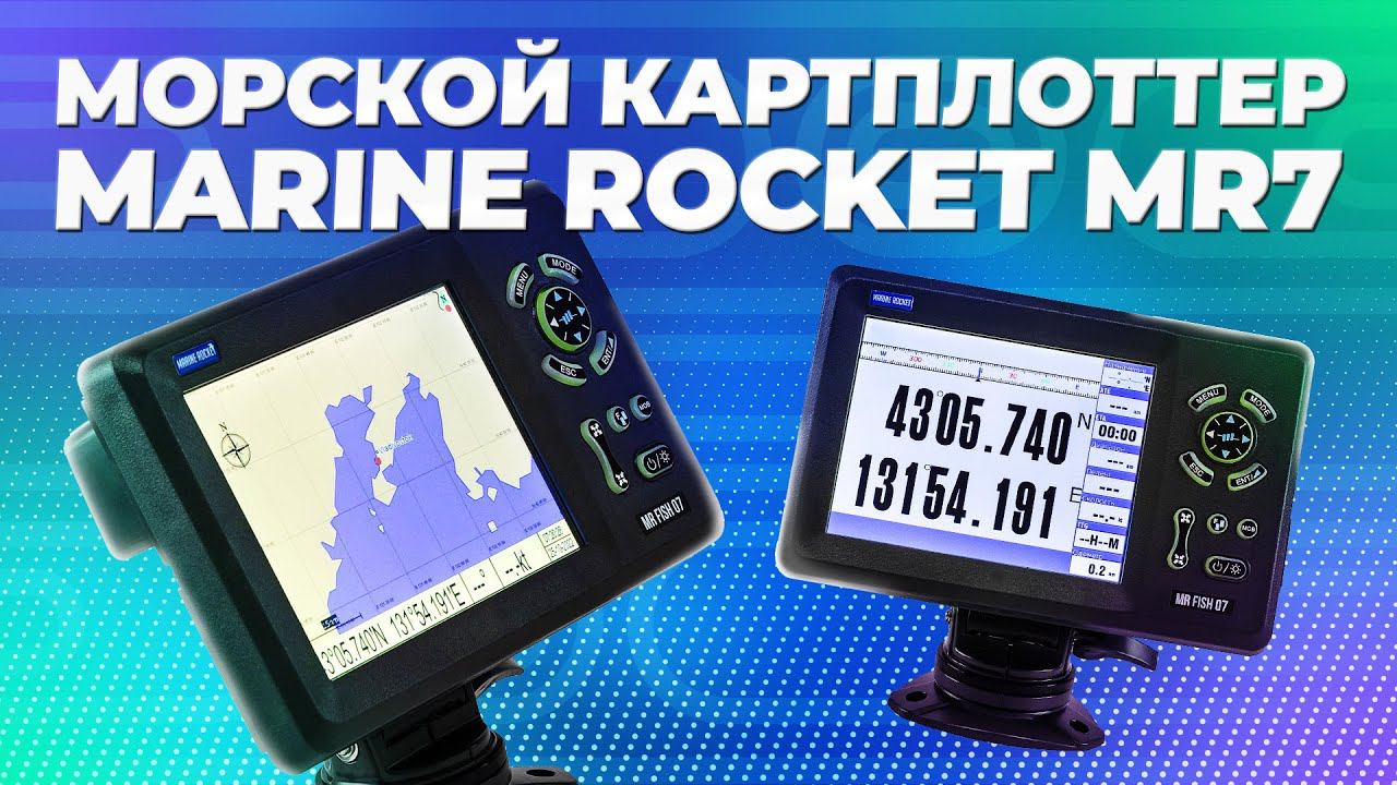 Морской картплоттер Marine Rocket MR7 смотреть онлайн