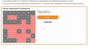Упражнения по таблицам Шульте, тренажер Горбова-Шульте онлайн