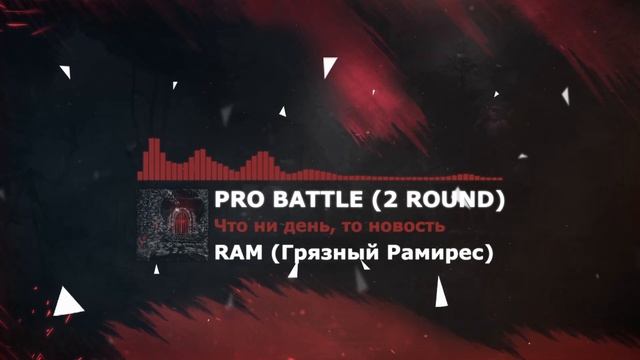 RAM (Грязный Рамирес) - Что ни день, то новость [2 раунд PRO BATTLE]