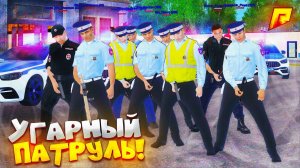 УГАРНЫЙ ПАТРУЛЬ - СТАСИК ВЫЗВАЛ ПОДКРЕПЛЕНИЕ на РАДМИР РП