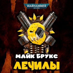 Майк Брукс - "Лечилы" / Mike Brooks - "Painboyz" (2024) by Casper Valter